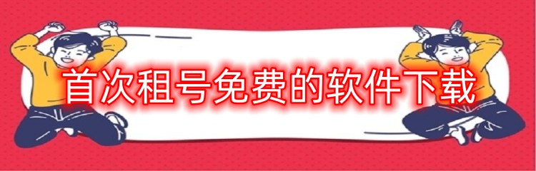 首次租号免费的软件下载