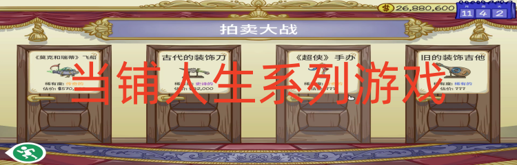 当铺人生系列游戏