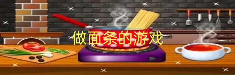 做面条的游戏