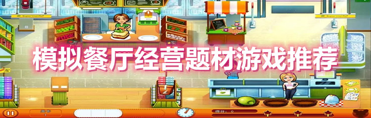 模拟餐厅经营题材游戏推荐