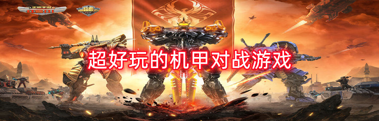 超好玩的机甲对战游戏