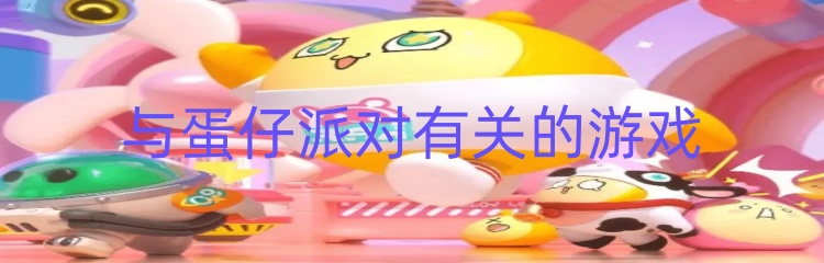 与蛋仔派对有关的游戏