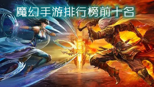 魔幻手游排行榜前十名