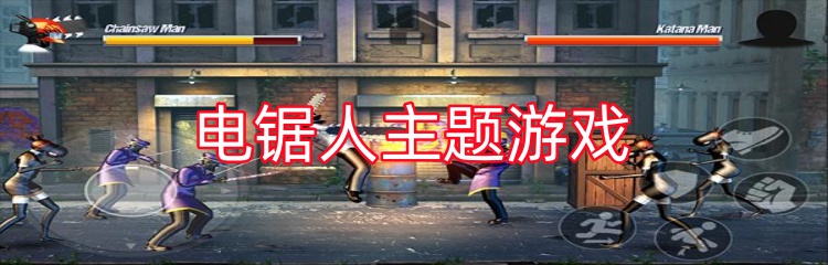 电锯人主题游戏