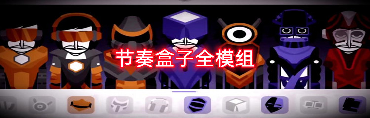 节奏盒子全模组