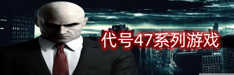 代号47系列游戏