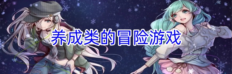 养成类的冒险游戏