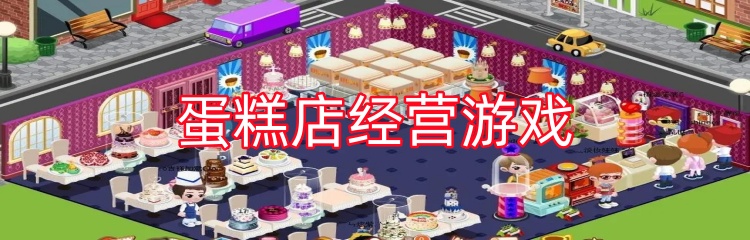 蛋糕店经营游戏