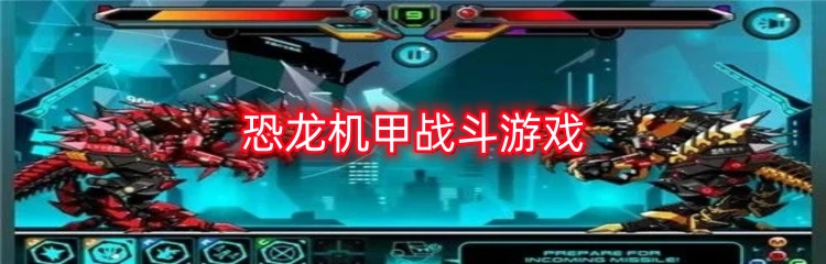 恐龙机甲战斗游戏