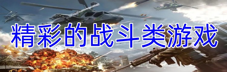 精彩的战斗类游戏