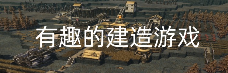 有趣的建造游戏