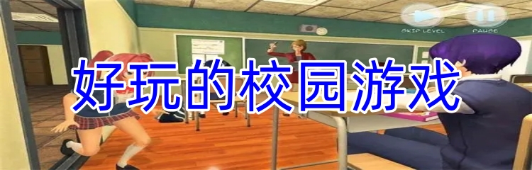 好玩的校园游戏