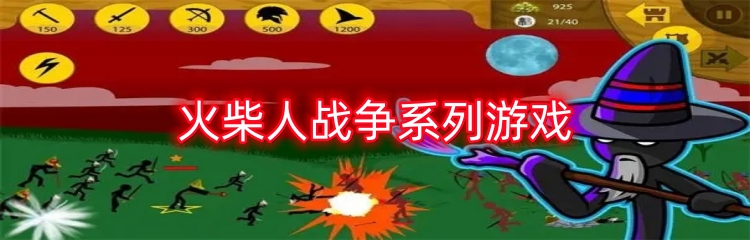 火柴人战争系列游戏