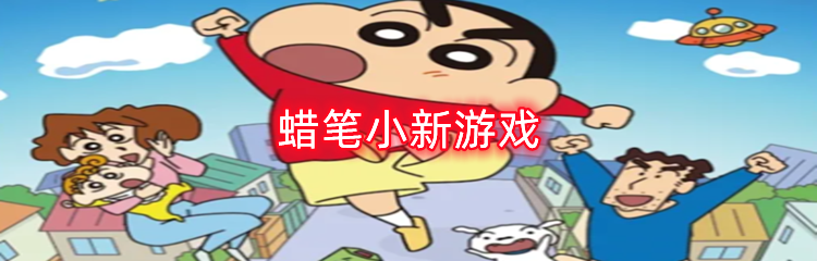 蜡笔小新游戏