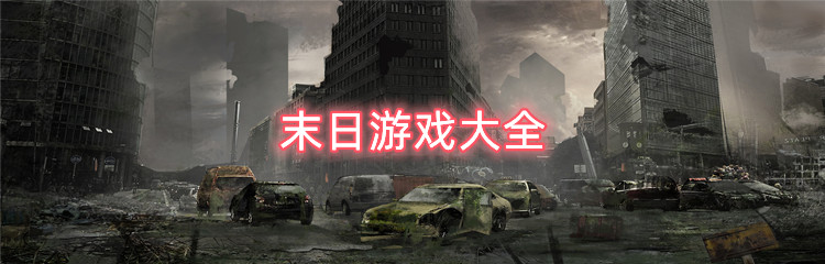 末日游戏大全