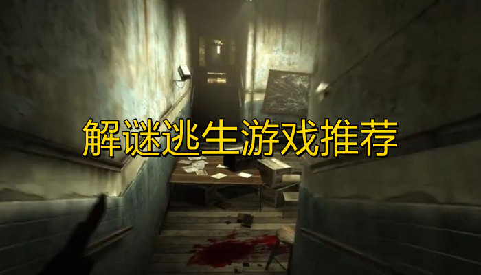 解谜逃生游戏推荐