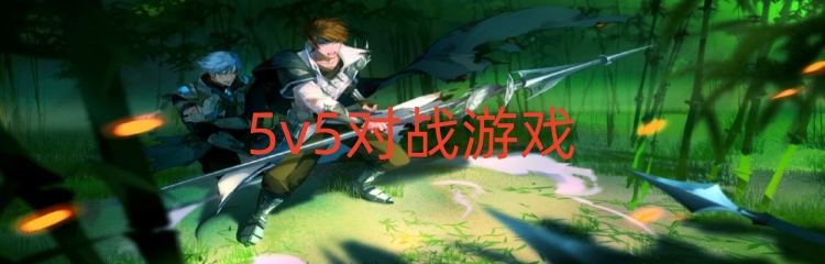 5v5对战游戏