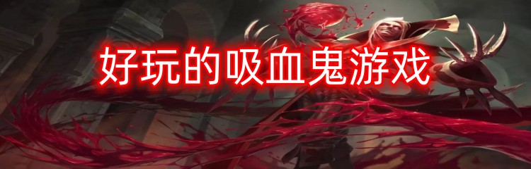 好玩的吸血鬼游戏