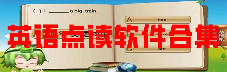 英语点读软件合集