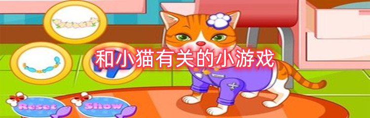 和小猫有关的小游戏