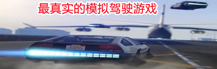 最真实的模拟驾驶游戏