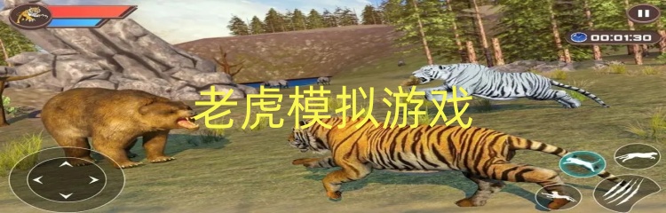 老虎模拟游戏