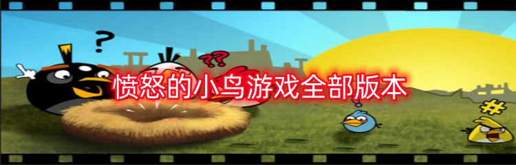 愤怒的小鸟游戏全部版本