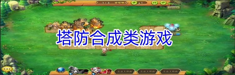 塔防合成类游戏