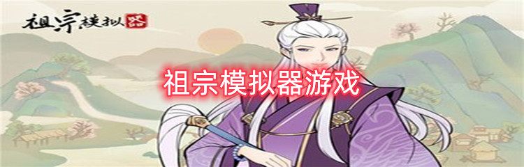 祖宗模拟器游戏