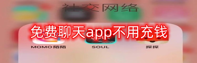 免费聊天app不用充钱