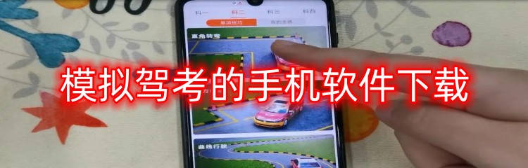 模拟驾考的手机软件下载