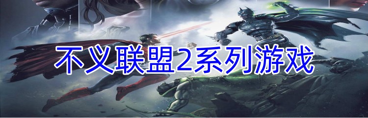 不义联盟2系列游戏