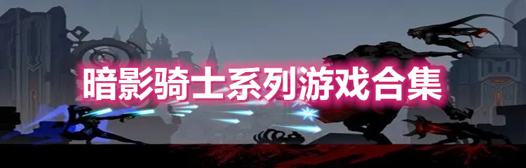 暗影骑士系列游戏合集