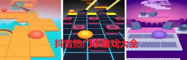 抖音热门小游戏