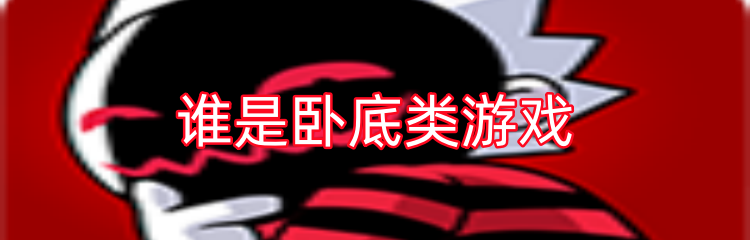 谁是卧底类游戏