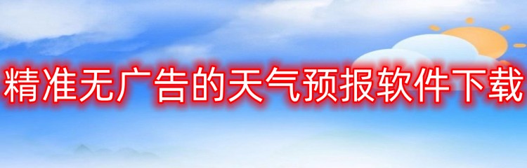 精准无广告的天气预报软件下载