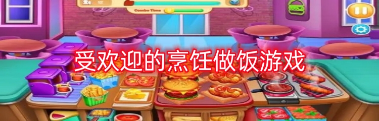 受欢迎的烹饪做饭游戏