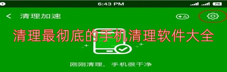 清理最彻底的手机清理软件大全
