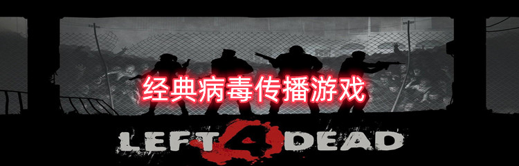 经典病毒传播游戏