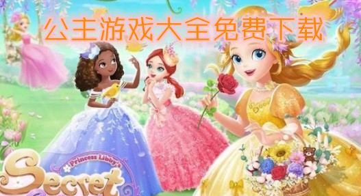 公主游戏大全免费下载