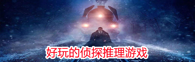 好玩的侦探推理游戏