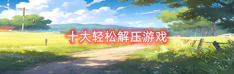 十大轻松解压游戏