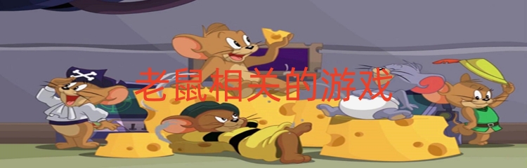 老鼠相关的游戏