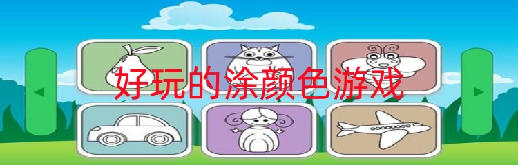 好玩的涂颜色游戏