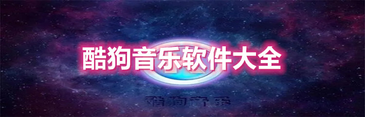 酷狗音乐软件大全