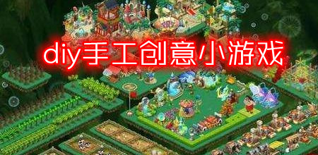 diy手工创意小游戏