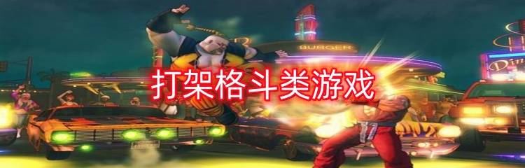 打架格斗类游戏