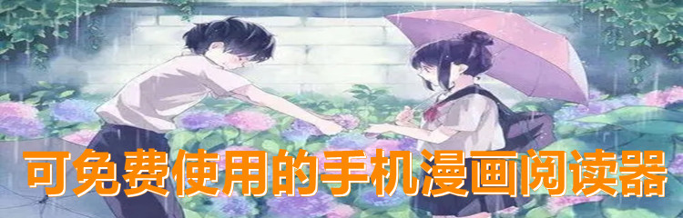 可免费使用的手机漫画阅读器