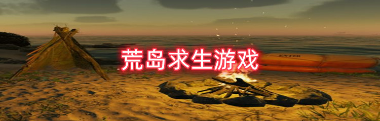 荒岛求生游戏推荐