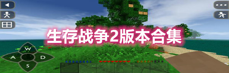 生存战争2版本合集